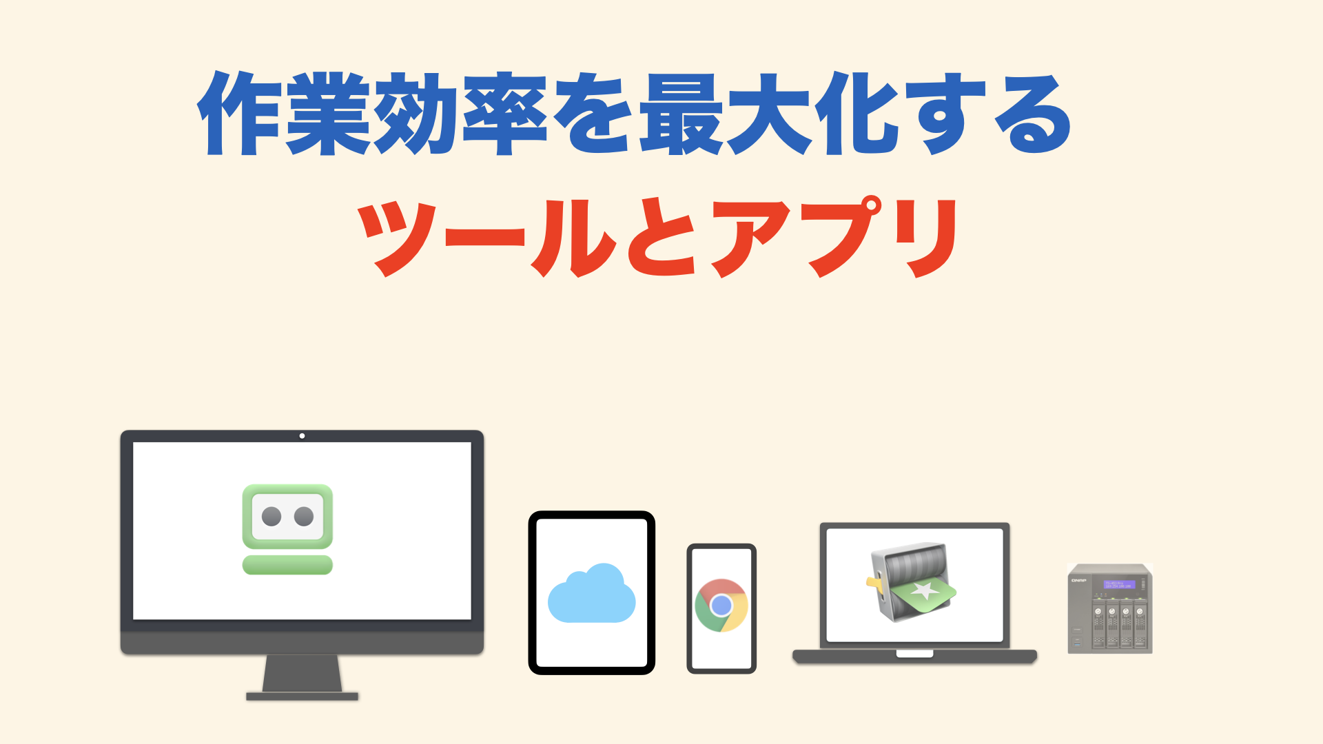 私の情報発信環境を公開 | 作業効率を最大化する実運用ツール一覧