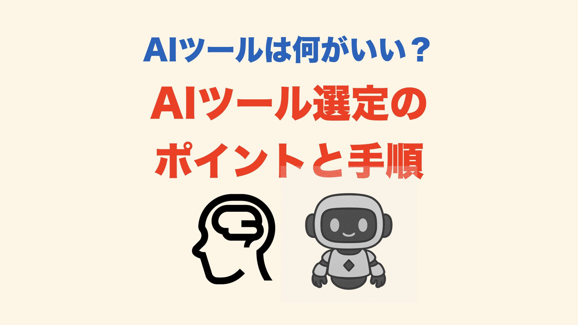 AIツールは何がいい？“ツール探し”より“何を成し遂げるか”から逆算しよう