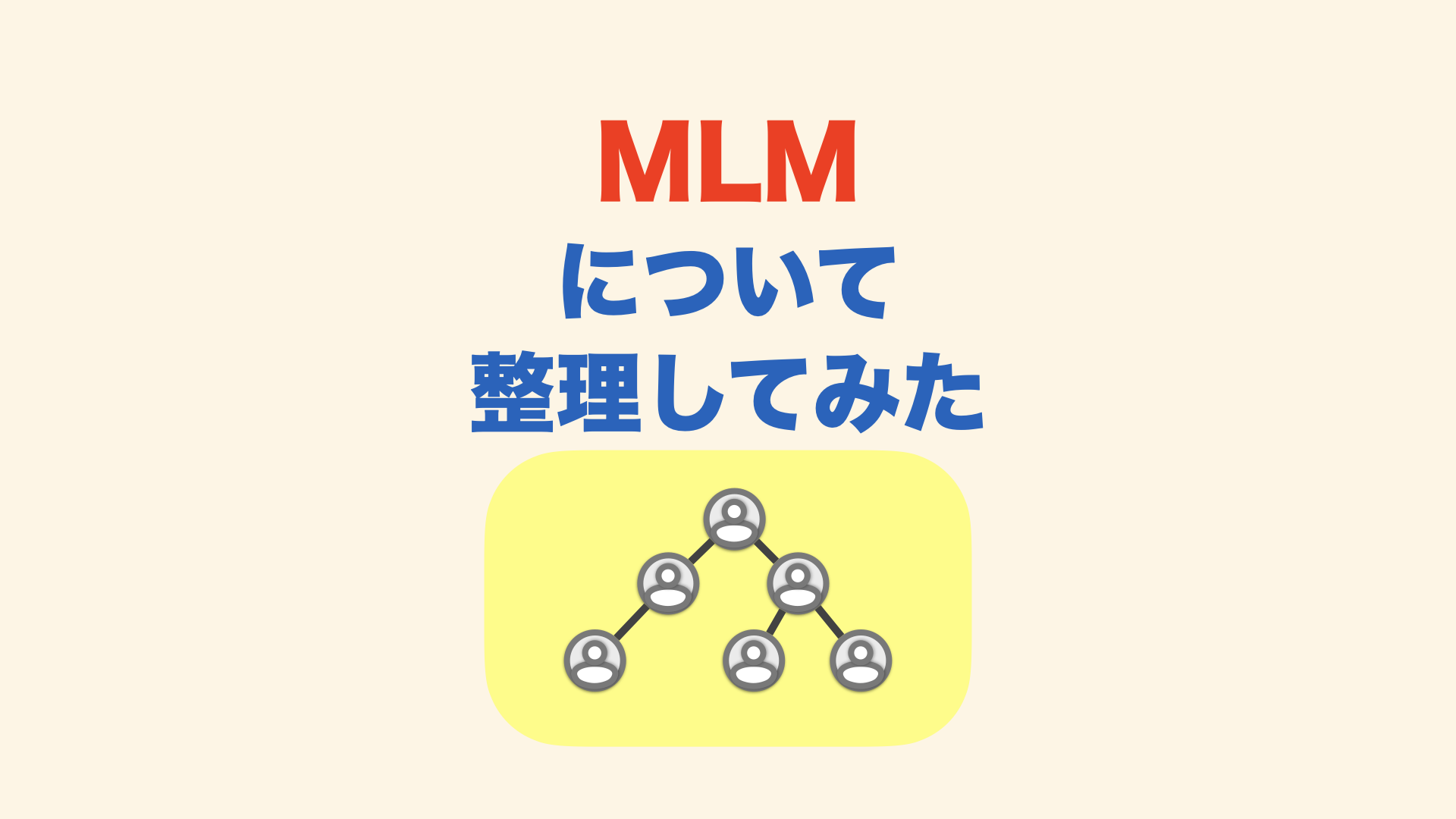 MLM（マルチレベル・マーケティング）とネズミ講の違いをやさしく解説｜比較表・注意点・相談窓口つき