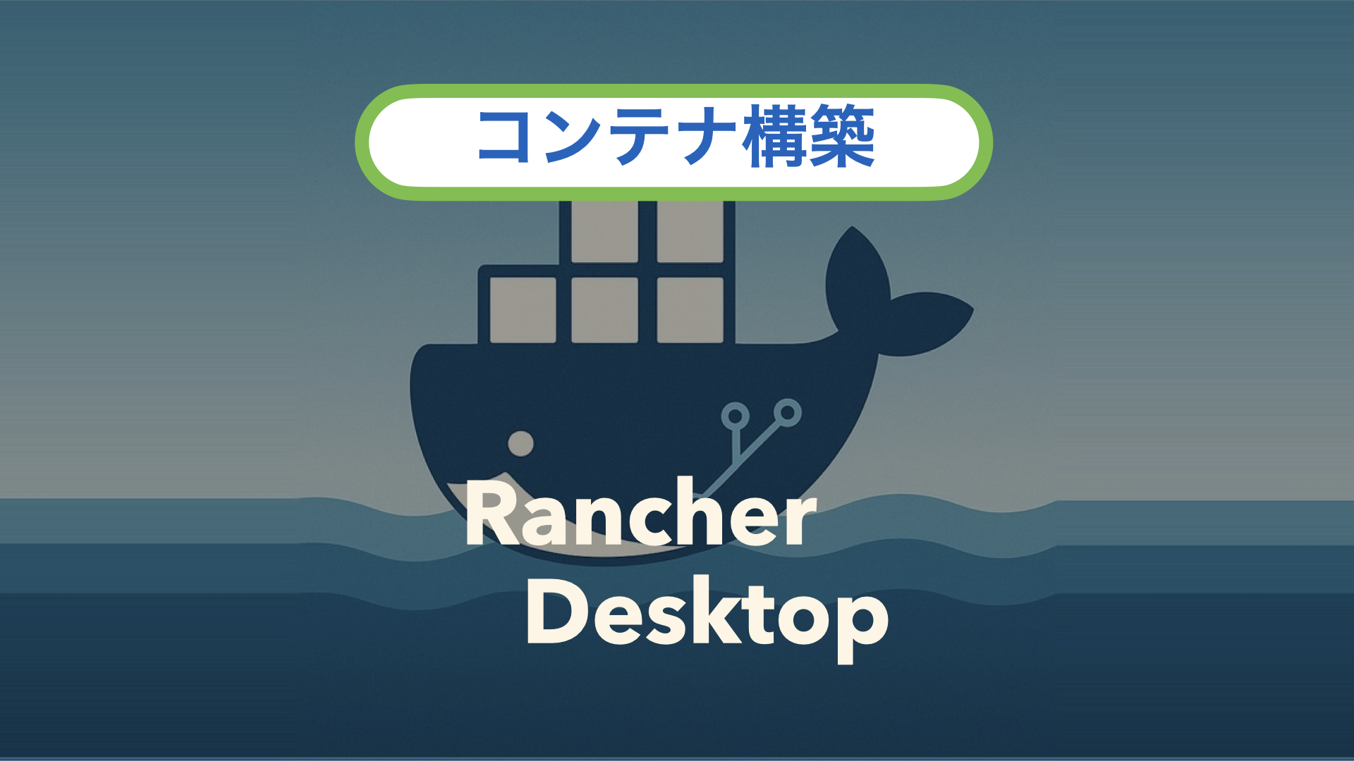 【無料】Rancher Desktopでコンテナ環境をつくる—WSL不要のカンタン構築ガイド